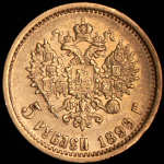 5 рублей 1899 (ЭБ)