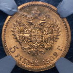 5 рублей 1902 (в слабе) (АР)