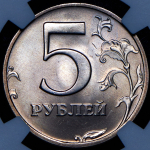 5 рублей 2003 (в слабе) СПМД