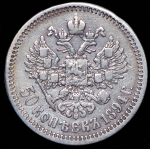 50 копеек 1894 (АГ)