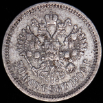 50 копеек 1900 (ФЗ)