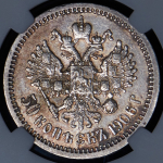 50 копеек 1906 (в слабе) (ЭБ)