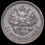 50 копеек 1912 (ЭБ)