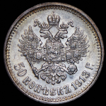 50 копеек 1913 (ВС)