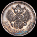 50 копеек 1913 (ВС)