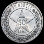 50 копеек 1921 (АГ)