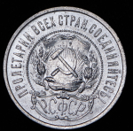 50 копеек 1921 (АГ)