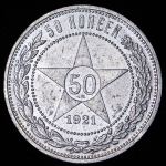 50 копеек 1921 (АГ)