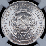 50 копеек 1922 (в слабе) (АГ)