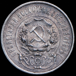 50 копеек 1922 (АГ)