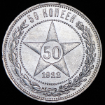 50 копеек 1922 (АГ)