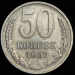 50 копеек 1967