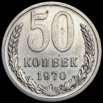 50 копеек 1970