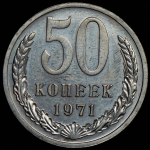 50 копеек 1971