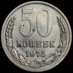 50 копеек 1975