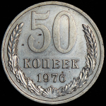 50 копеек 1976