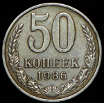 50 копеек 1986