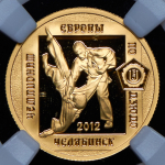 50 рублей 2012 "Чемпионта Европы по дзюдо. Челябинск" (в слабе) ММД