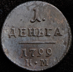 Деньга 1799 КМ