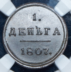 Деньга 1807 (в слабе) КМ