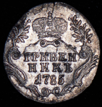 Гривенник 1785