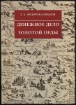 Книга Федоров-Давыдов Г.А. "Денежное дело Золотой Орды" 2003