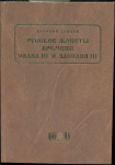 Книга Зайцев В.В. "Русские монеты времени Ивана III и Василия III" 2006