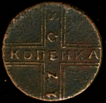 Копейка 1728