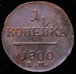 Копейка 1800 ЕМ