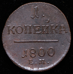 Копейка 1800