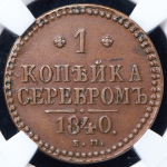 Копейка 1840 (в слабе)