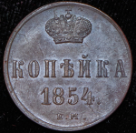 Копейка 1854 ЕМ