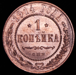 Копейка 1914