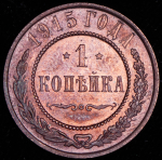 Копейка 1915