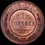 Копейка 1915