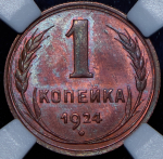 Копейка 1924 (в слабе)