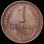 Копейка 1924 (гладкий гурт)