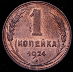 Копейка 1924