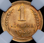 Копейка 1936 (в слабе)