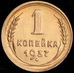 Копейка 1937