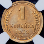 Копейка 1938 (в слабе)