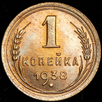 Копейка 1938