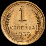 Копейка 1939