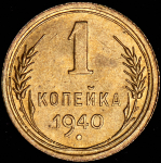 Копейка 1940