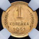 Копейка 1941 (в слабе)