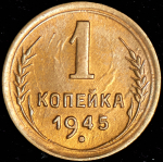 Копейка 1945