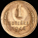 Копейка 1948