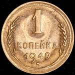 Копейка 1949