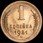 Копейка 1951