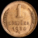 Копейка 1956